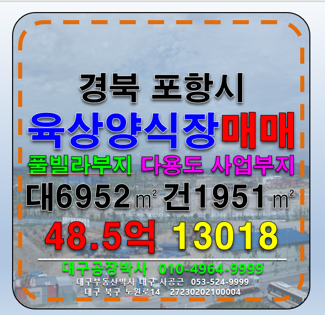 경북 포항남구 구룡포읍 경북 포항 양식장매매 , 풀빌라부지매매 , 다용도 사업부지매매 매매 매물번호 13018 사진 1