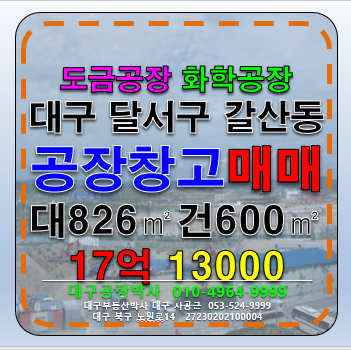 대구 달서구 갈산동 대구도금공장 매매 매매 매물번호 13000 사진 1