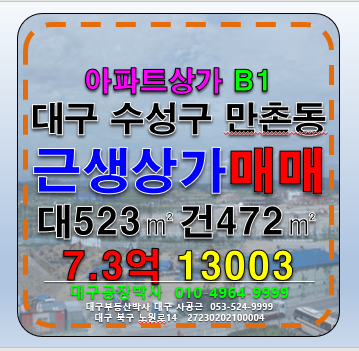 대구 수성구 만촌동 대구 수성구 만촌동 아파트상가 매매 급매 매매 매물번호 13003 사진 1