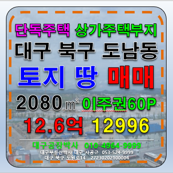 대구 북구 도남동 대구 북구 도남동 토지 땅 매매 급매 매매 매물번호 12996 사진 1