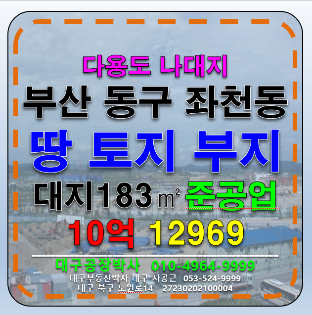 부산 동구 좌천동 부산시 동구 좌천동 땅 토지 나대지 매매 급매 매매 매물번호 12969 사진 1