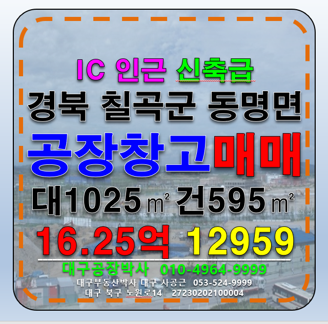 경북 칠곡군 동명면 대구IC 인근 신축급 공장 창고 급매 대구식품공장 매매 매매 매물번호 12959 사진 1