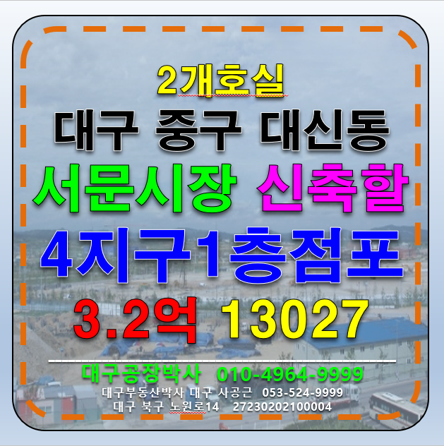 대구 중구 대신동 대구 중구 대신동 서문시장 4지구(화재)신축부지 상가 매매 1층 매매 매물번호 13027 사진 1