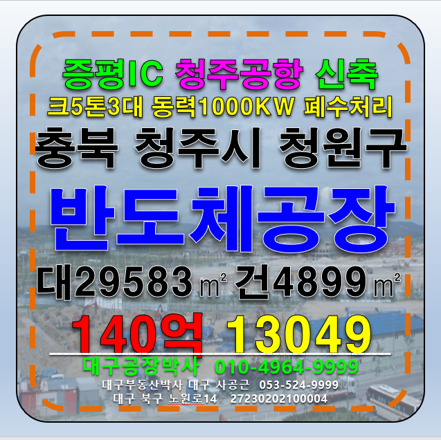 충북 청주청원구 북이면 전국 충북 청주시 신축 반도체 공장 창고 매매 급매 매매 매물번호 13049 사진 1