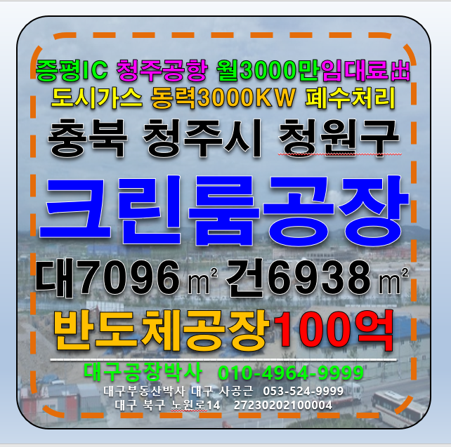 충북 청주청원구 오창읍 전국 충북 청주시 반도체 크린룸 전자 공장 창고 매매 급매 매매 매물번호 13050 사진 1