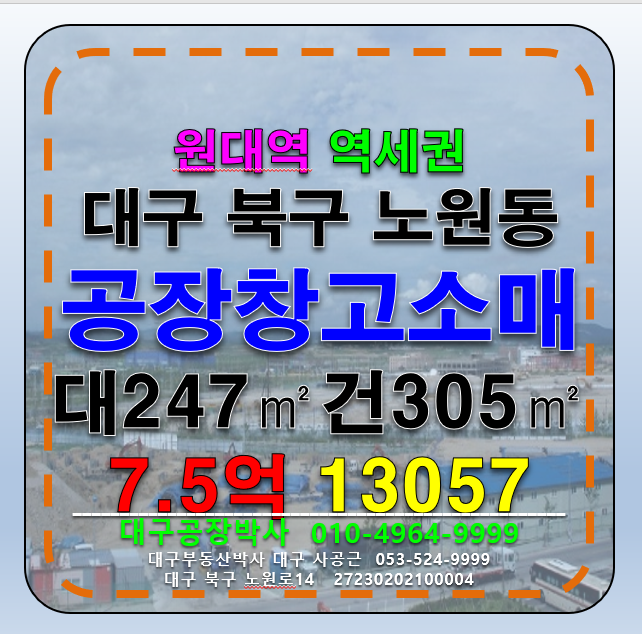 대구 북구 노원동3가 대구 북구 노원동 공장 창고 소매점 매매 원대역 역세권 매매 매물번호 13057 사진 1