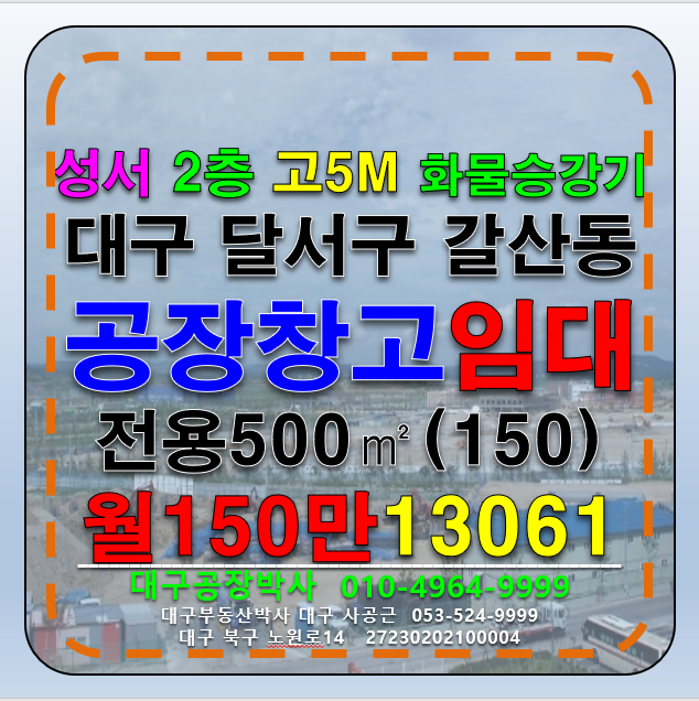 대구 달서구 갈산동 대구 달서구 갈산동 공장 창고 임대 2층(화물승강기) 월세 매물번호 13061 사진 1