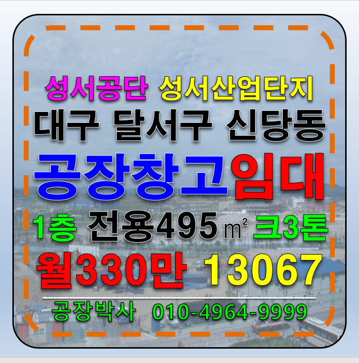 대구 달서구 신당동 대구공장임대 대구창고임대 대구 달서구 성서공단 공장 창고 임대 월세 매물번호 13067 사진 1