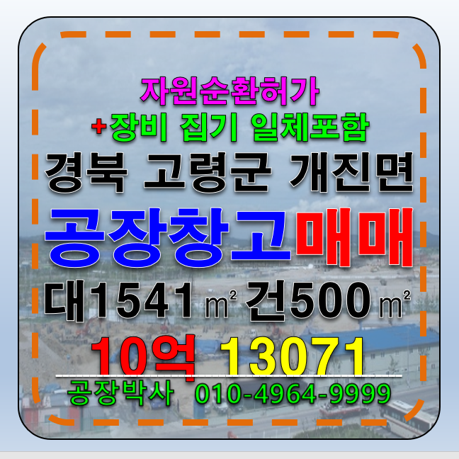 경북 고령군 개진면 경북 고령군 개진면 공장 창고 매매 (자원순환허가+장비일체 ) 매매 매물번호 13071 사진 1