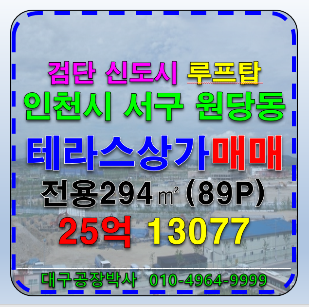 인천 검단구 원당동 인천광역시 서구 원당동 천 검단 신도시 루프탑 상가 매매 매매 매물번호 13077 사진 1