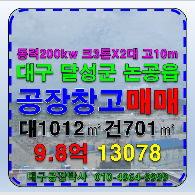 대구 달성군 논공읍 대구 달성군 논공읍 대구인근 공장 창고 매매 급매 매매 매물번호 13078 사진 1