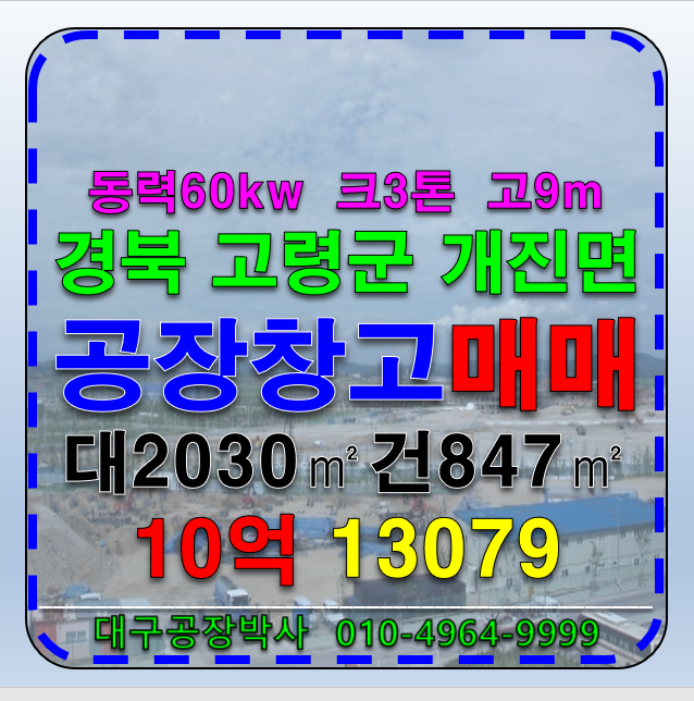 경북 고령군 개진면 대구인근 기계공장 창고 매매 급매 경북 고령군 개진면 매매 매물번호 13079 사진 1