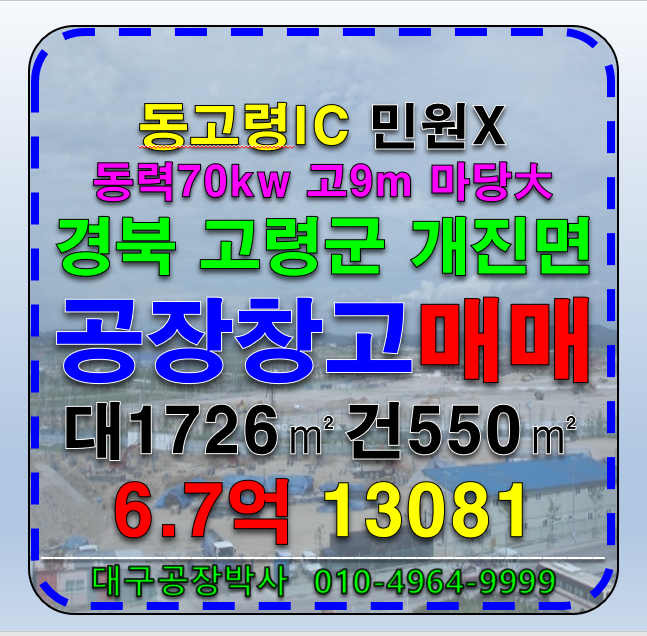 경북 고령군 개진면 대구 인근 공장 창고 급매 경북 고령군 개진면 공장 창고 매매 매매 매물번호 13081 사진 1