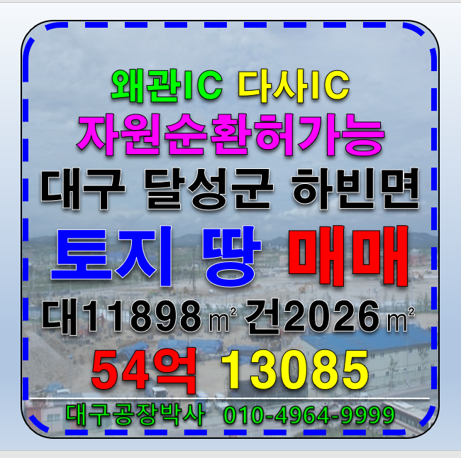 대구 달성군 하빈면 대구 자원순환시설 허가가능 공장 창고 매매 대구광역시 달성군 하빈면 매매 매물번호 13085 사진 1
