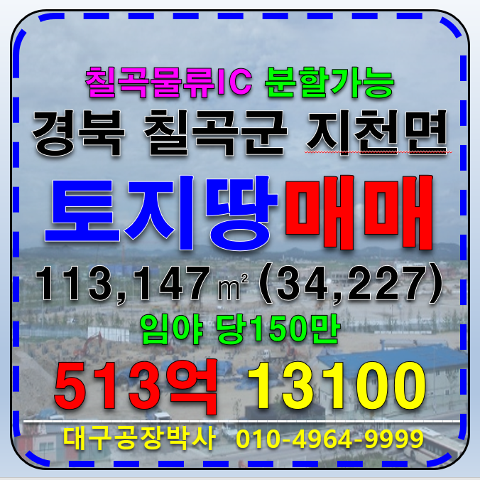경북 칠곡군 지천면 칠곡물류IC 경북 칠곡군 지천면 신리 다용도 사업부지 토지 땅 매매 매매 매물번호 13100 사진 1