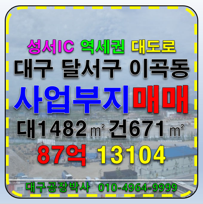대구 달서구 이곡동 대구 지하철역세권 대도로 병의원 신축할 부지 및 다용도 사업부지 매매 매매 매물번호 13104 사진 1