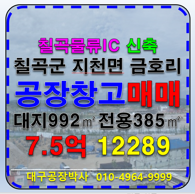 경북 칠곡군 지천면 금호리 경북 칠곡군 지천면 금호리 칠곡물류IC 신축 공장 창고 매매 매매 매물번호 12289 사진 1