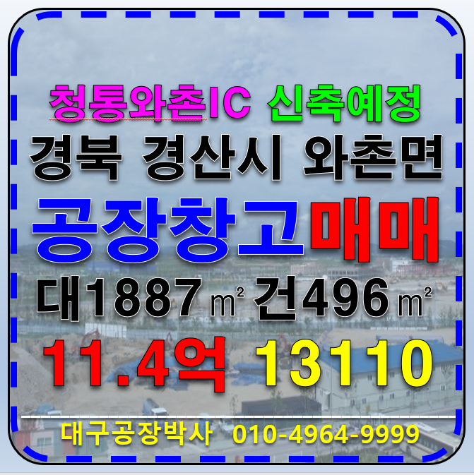 경북 경산시 와촌면 청통와촌IC 경북 경산시 와촌면 신축 예정 공장 창고 매매 매매 매물번호 13110 사진 1
