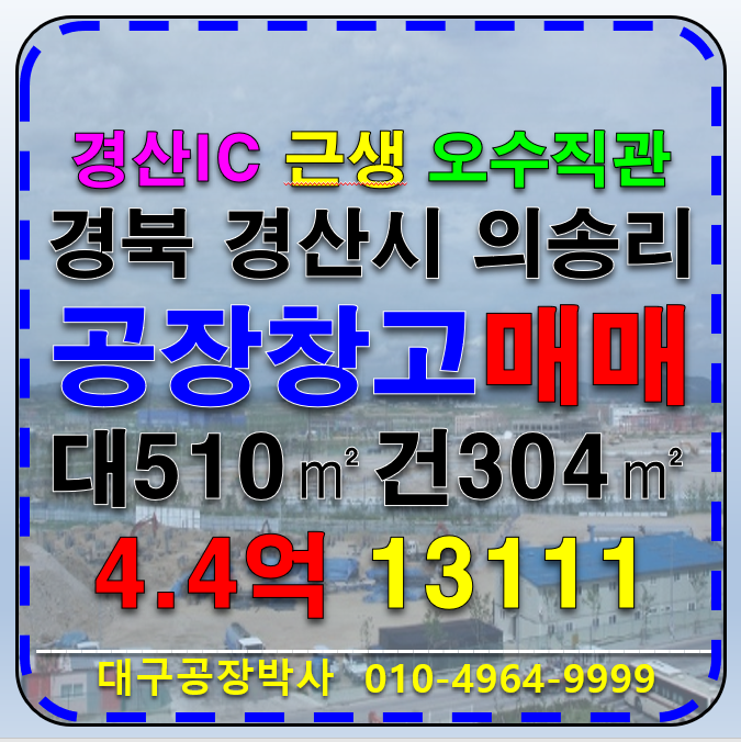 경북 경산시 압량읍 경산IC 경산시 압량읍 소형 공장 창고 매매 급매 매매 매물번호 13111 사진 1