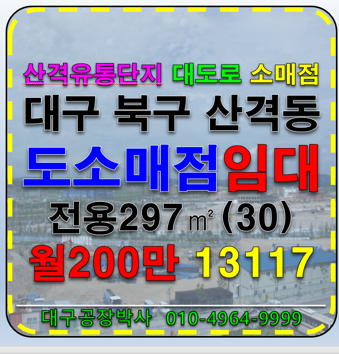 대구 북구 산격동 대구 산격동 유통단지 대도로 상가 임대 월세 매물번호 13117 사진 1