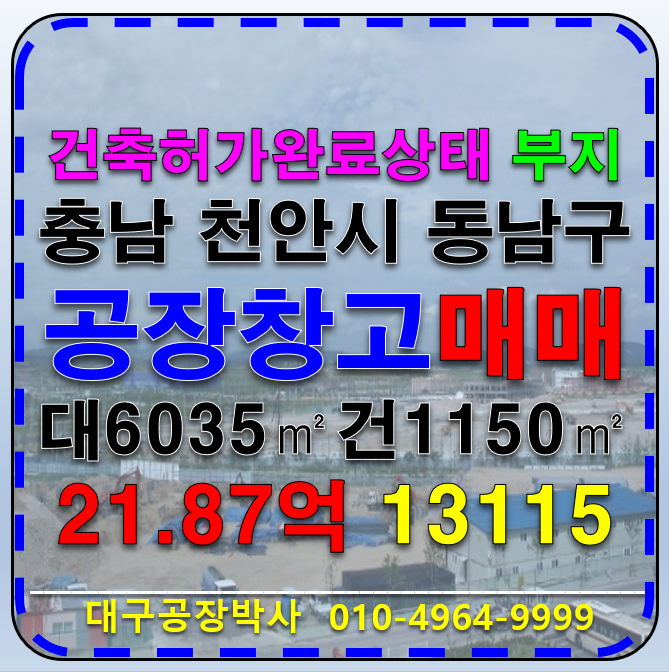 충남 천안동남구 목천읍 전국 충남 천안시 동남구 목천읍 공장 허가 부지 매매 급매 매매 매물번호 13115 사진 1