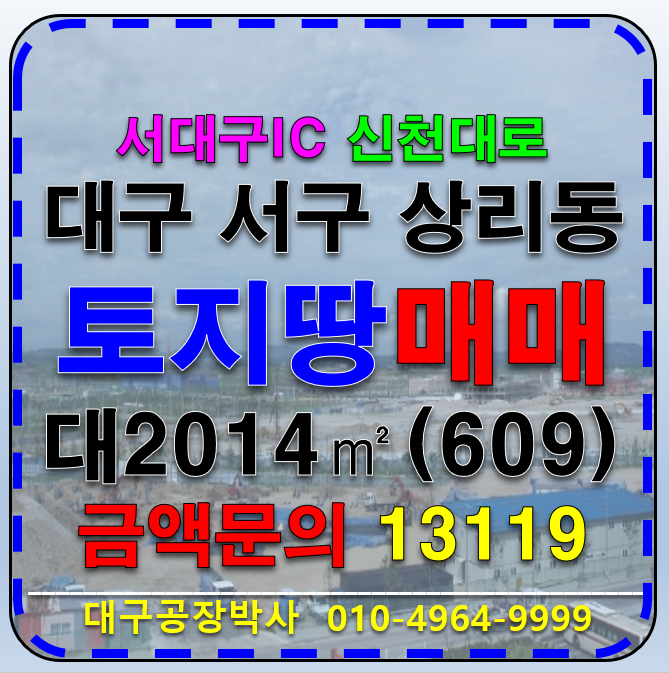 대구 서구 상리동 대구 서구 상리동 공장부지 창고부지 급매 매매 매매 매물번호 13119 사진 1