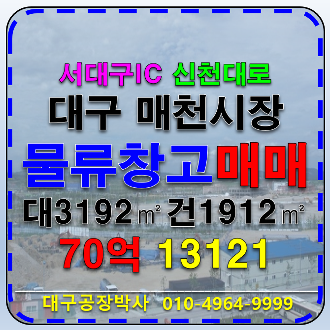대구 북구 팔달동 대구 북구 공장 물류창고 급매 매매 매매 매물번호 13121 사진 1