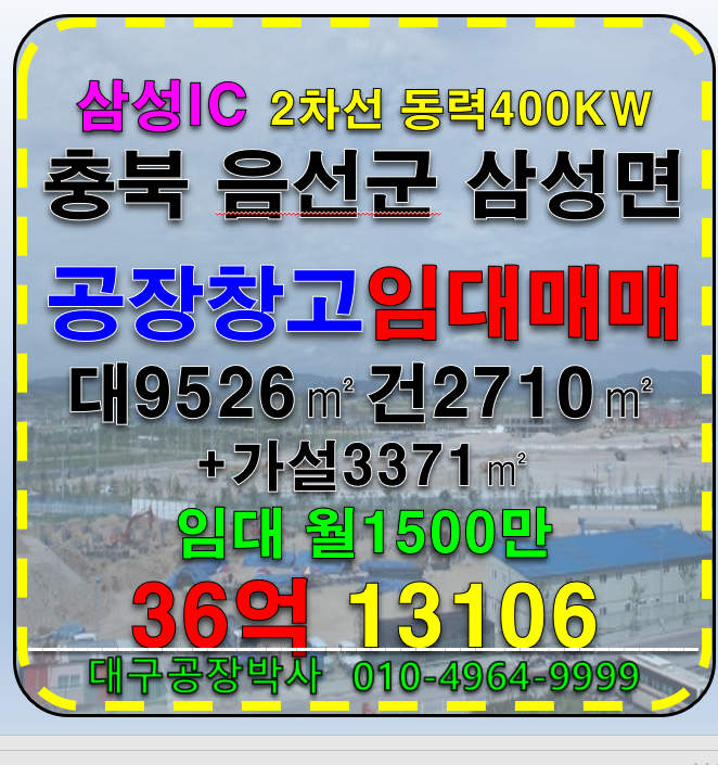 충북 음성군 삼성면 충북 음성군 삼성면 공장 창고 매매 임대 매매 매물번호 13106 사진 1