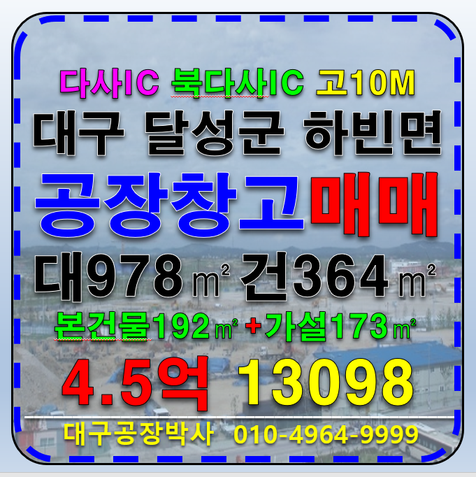 대구 달성군 하빈면 대구공장창고 급매 매매 매매 매물번호 13098 사진 1