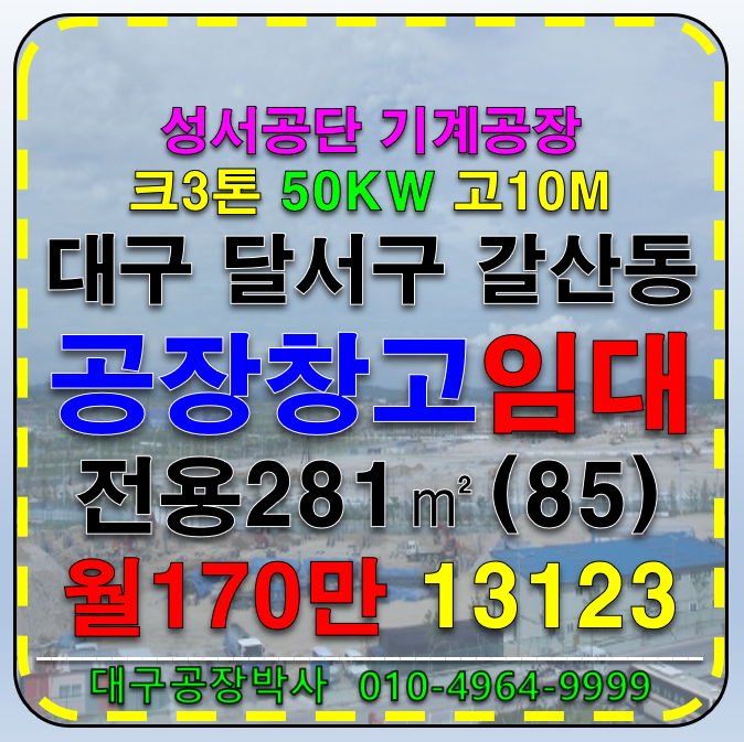 대구 달서구 갈산동 대구 달서구 귀한 성서공단 깨끗한 기계 공장 창고 임대 월세 매물번호 13123 사진 1