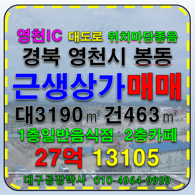 경북 영천시 봉동 경북 영천 IC 마당넓고 위치좋은 근생 상가 1층일반음식점 2층카페 매매 매매 매물번호 13105 사진 1