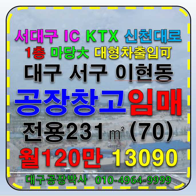 대구 서구 이현동 대구 서구 서대구IC 신천대로 공장 창고 임대 월세 매물번호 13090 사진 1