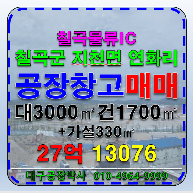 경북 칠곡군 지천면 연화리 경북 칠곡군 지천면 연화리 공장 창고 매매 급매 매매 매물번호 13076 사진 1