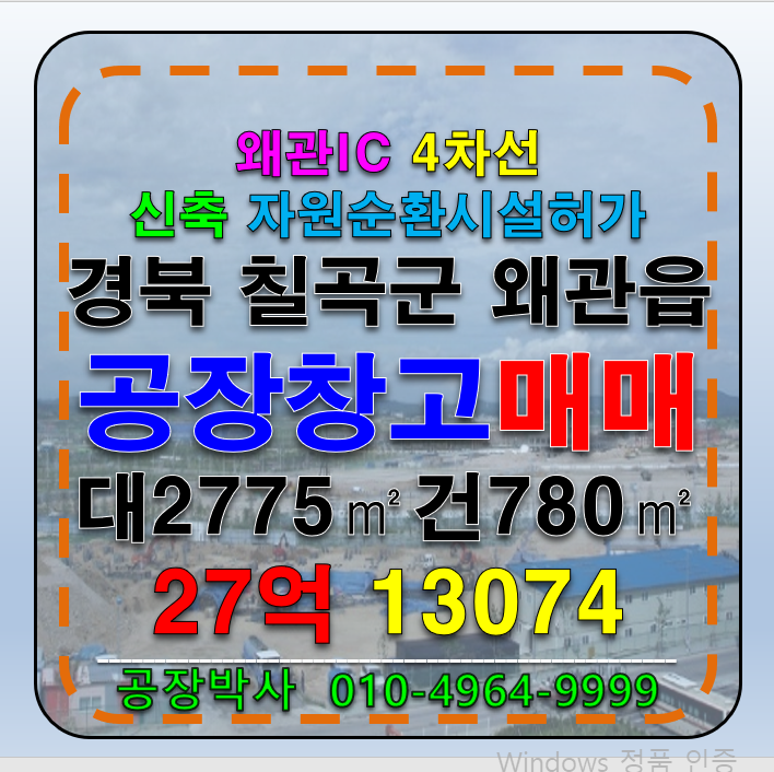 경북 칠곡군 왜관읍 경북 칠곡군 왜관읍 낙산리 신축 자원순환시설허가(폐합성수지)공장 창고 매매 급매 매매 매물번호 13074 사진 1