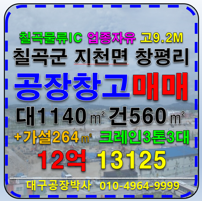 경북 칠곡군 지천면 창평리 칠곡물류IC 경북 칠곡군 지천면 창평리 기계공장 물류창고 매매 급매 매매 매물번호 13125 사진 1