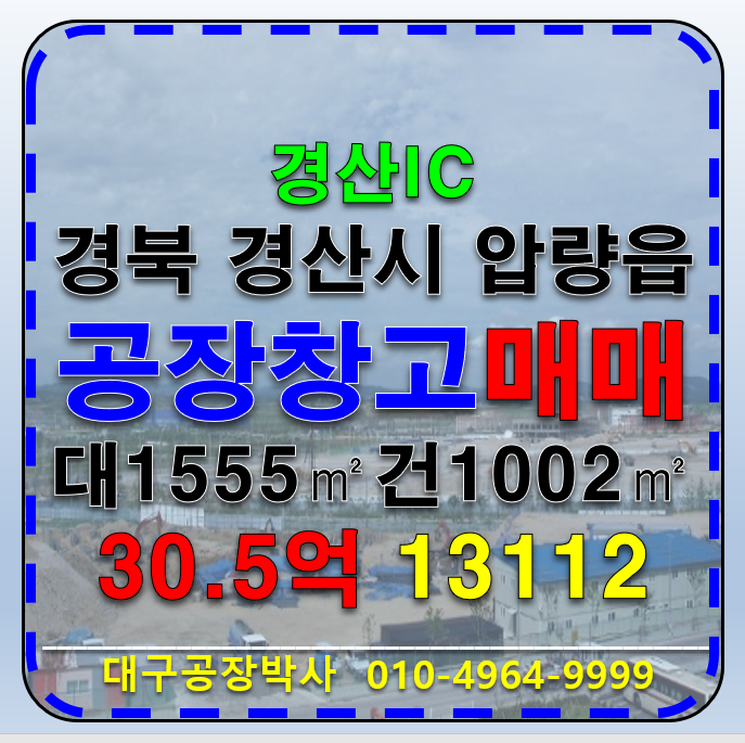 경북 경산시 압량읍 경산 IC 경북 경산시 압량읍 경산 공장 창고 매매 매매 매물번호 13112 사진 1