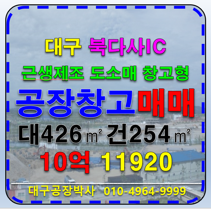 대구 달성군 다사읍 서재리 (북다사IC)대구 공장 창고 근생상가 매매 급매 매매 매물번호 11920 사진 1