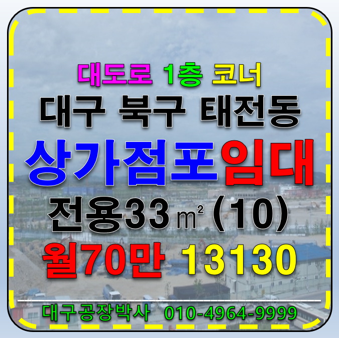 대구 북구 태전동 대구 북구 태전동 대도로 1층 소형 상가 점포 임대 월세 매물번호 13130 사진 1
