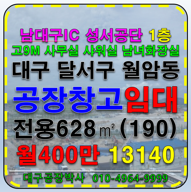 대구 달서구 월암동 남대구IC 대구 달서구 성서공단 공장 창고 임대 월세 매물번호 13140 사진 1