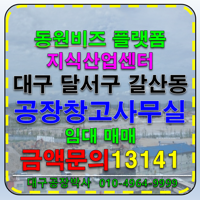 대구 달서구 갈산동 동원비즈플랫폼 대구 달서구 성서공단 동원비즈플렛폼 지식산업센터 아파트형공장 소형 사무실 공장 창고 임대 매매 분양 매물번호 13141 사진 1