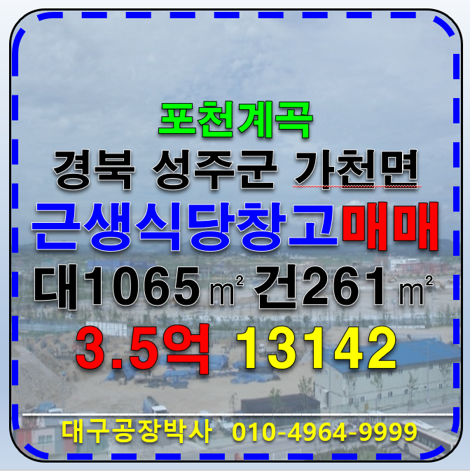경북 성주군 가천면 포천계곡 근생 상가 식당 창고 매매 경북 성주군 가천면 매매 매물번호 13142 사진 1
