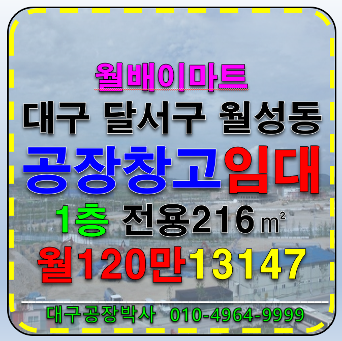 대구 달서구 월성동 대구 달서구 소형 공장 창고 임대 월세 매물번호 13147 사진 1