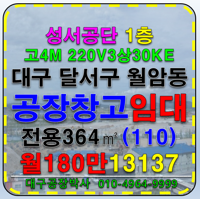 대구 달서구 월암동 대구 달서구 성서공단 공장 창고 임대 월세 매물번호 13137 사진 1
