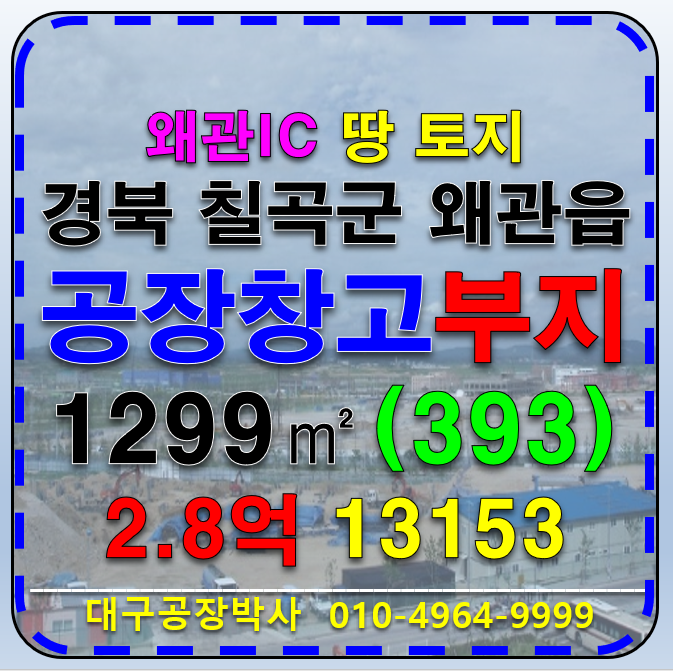 경북 칠곡군 왜관읍 경북 칠곡군 왜관읍 삼청리 왜관IC 공장 창고 다용도 부지 땅 토지 매매 매매 매물번호 13153 사진 1