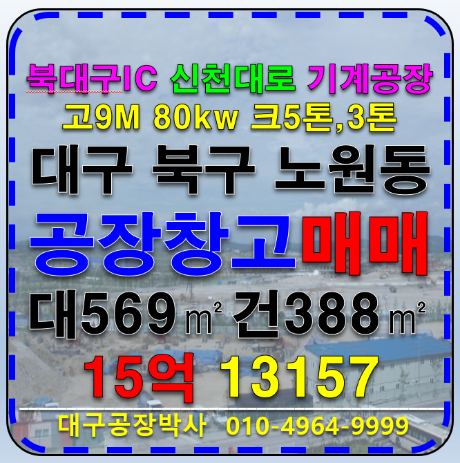 대구 북구 노원동3가 대구 북구 노원동 기계공장 창고 매매 매매 매물번호 13157 사진 1