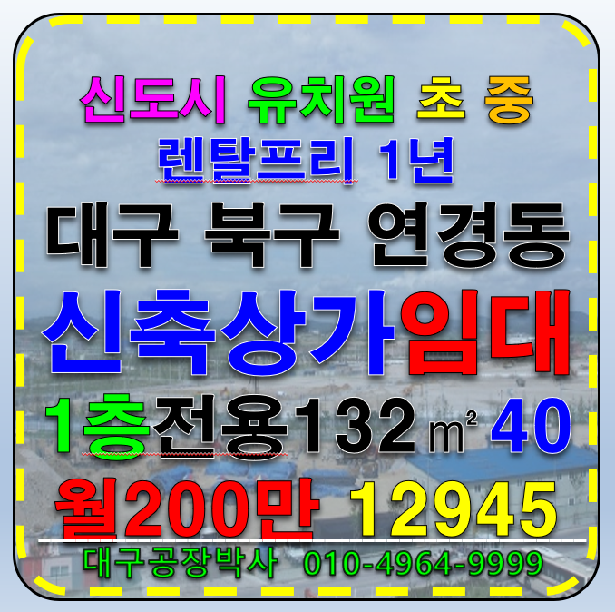 대구 북구 연경동 대구 북구 연경동 신축 1층 상가 임대 (연경초인근) 월세 매물번호 12945 사진 1