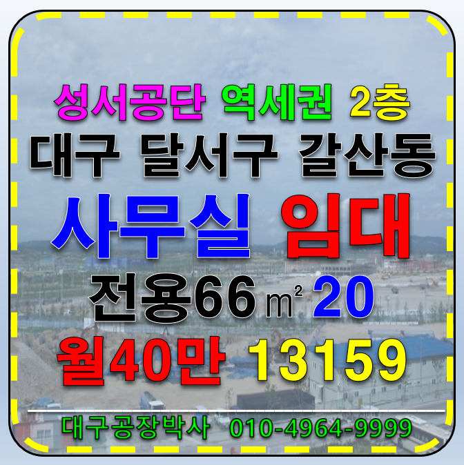 대구 달서구 갈산동 대구 달서구 성서공단 소형 사무실 임대 역세권 2층 깨끗한 인테리어완비 월세 매물번호 13159 사진 1