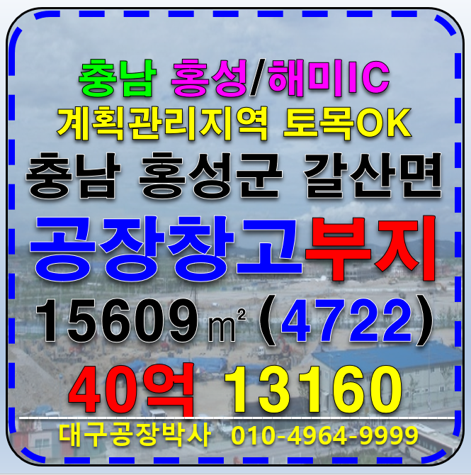 충남 홍성군 갈산면 동성리 홍성/해미IC 충청남도 홍성군 갈산면 동성리 계획관리지역 공장용지 물류부지 매매 급매 매매 매물번호 13160 사진 1