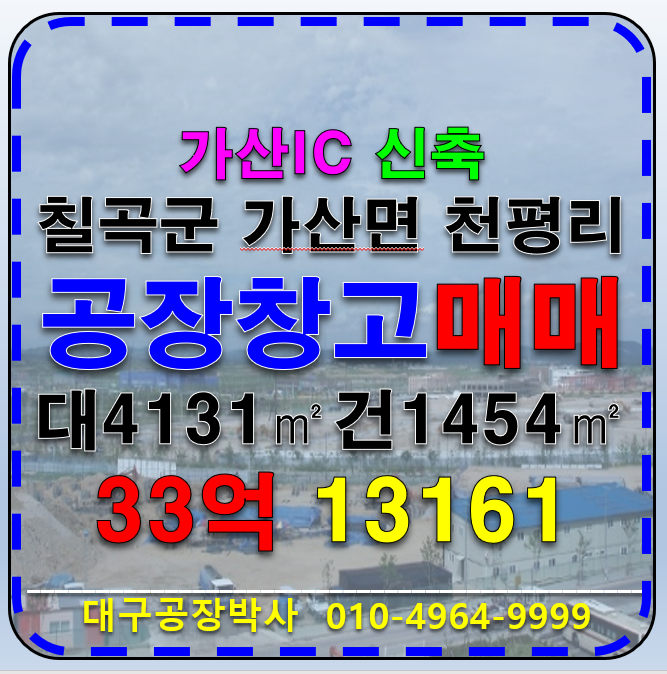 경북 칠곡군 가산면 천평리 경북 칠곡군 가산면 천평리 가산IC 신축 공장 물류창고 매매 계획관리지역 (분할가능) 매매 매물번호 13161 사진 1