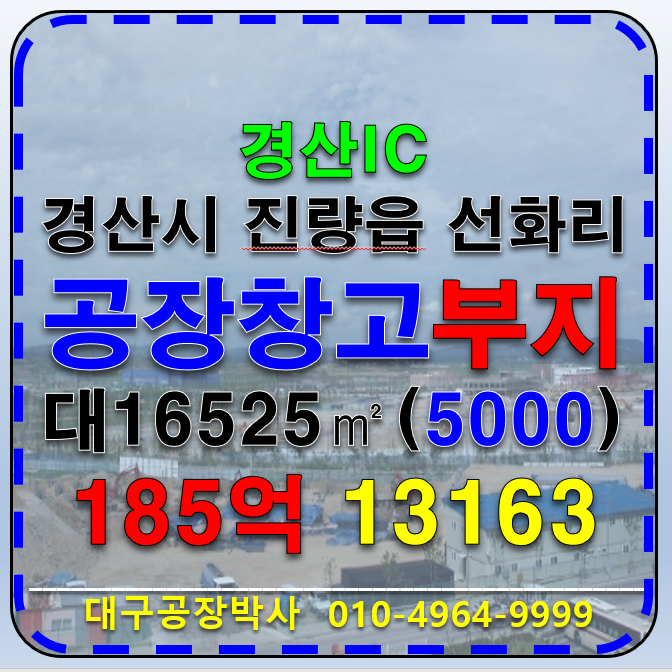 경북 경산시 진량읍 선화리 경산IC 대형공장 대형물류창고 다용도 업종자유 부지 토지 땅 매매 경북 경산시 진량읍 선화리 매매 매물번호 13163 사진 1